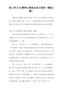 职工学习20精神心得体会范文范例（精选4篇）