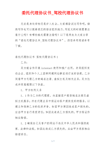 委托代理协议书_驾校代理协议书