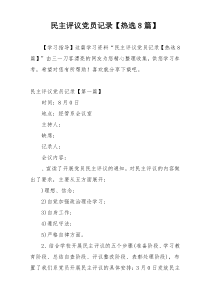 民主评议党员记录【热选8篇】