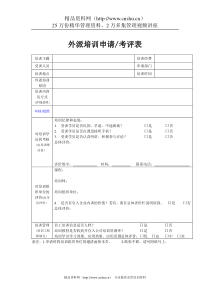 家电行业-外派培训申请考评表