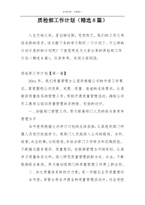 质检部工作计划（精选8篇）