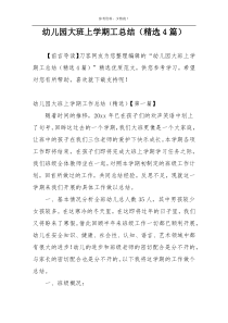 幼儿园大班上学期工总结（精选4篇）