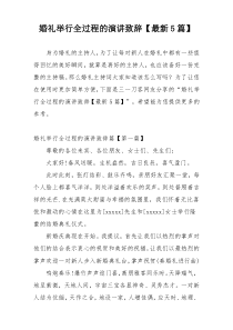 婚礼举行全过程的演讲致辞【最新5篇】