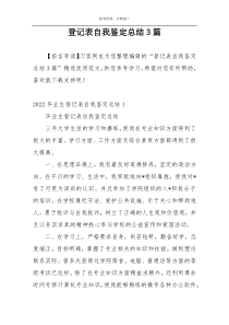 登记表自我鉴定总结3篇