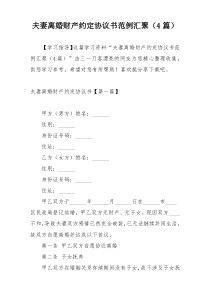 夫妻离婚财产约定协议书范例汇聚（4篇）