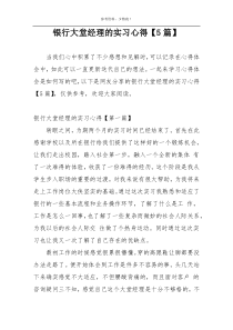 银行大堂经理的实习心得【5篇】