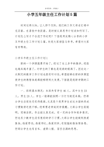 小学五年级主任工作计划5篇