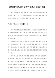 介绍辽宁景点的导游词汇集【热选4篇】