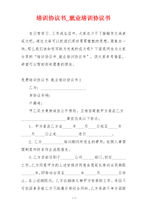 培训协议书_就业培训协议书
