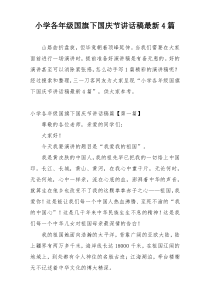 小学各年级国旗下国庆节讲话稿最新4篇