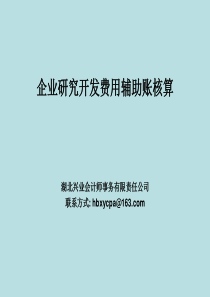 企业研究开发费用辅助账核算