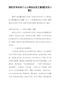 消防员学训词个人心得体会范文整理【实用4篇】