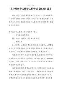 高中英语个人教学工作计划【通用8篇】