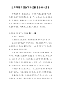 世界环境日国旗下讲话稿【参考5篇】