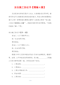 安全施工协议书【精编4篇】