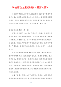 学校活动方案(案例)（最新4篇）