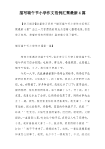 描写端午节小学作文范例汇聚最新4篇