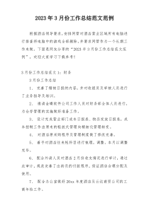 2023年3月份工作总结范文范例