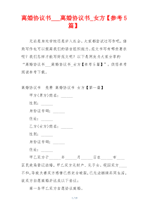 离婚协议书___离婚协议书_女方【参考5篇】