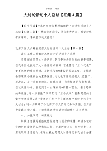 大讨论活动个人总结【汇集4篇】