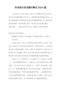 军训校长讲话稿开幕式20234篇