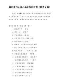 歇后语500条小学生范例汇聚（精选4篇）