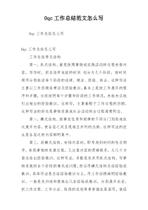 0qc工作总结范文怎么写
