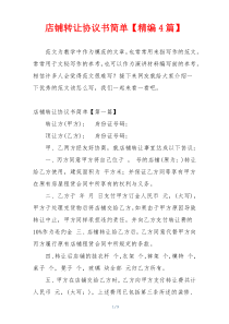 店铺转让协议书简单【精编4篇】