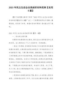 2023年民主生活会自我剖析材料范例【实用5篇】