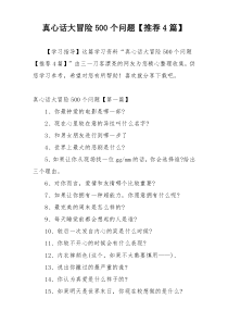 真心话大冒险500个问题【推荐4篇】