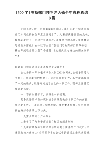 [500字]电商部门领导讲话稿全年流程总结3篇