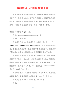 离职协议书的陷阱最新4篇