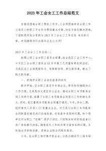 2023年工会女工工作总结范文