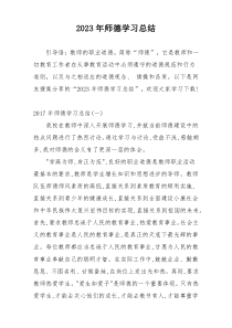 2023年师德学习总结