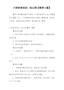 小班体育活动：钻山洞【推荐4篇】