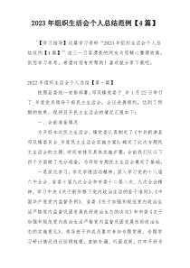 2023年组织生活会个人总结范例【4篇】