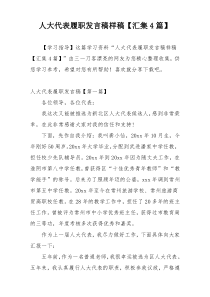 人大代表履职发言稿样稿【汇集4篇】