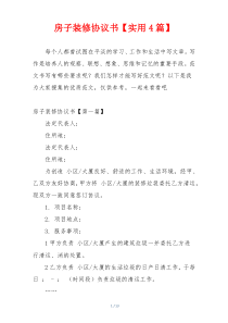 房子装修协议书【实用4篇】