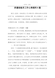 质量检验员工作心得通用8篇