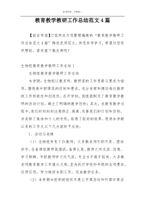 教育教学教研工作总结范文4篇