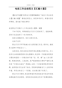 电信工作总结范文【汇编5篇】