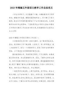 2023年精编五年级语文教学工作总结范文