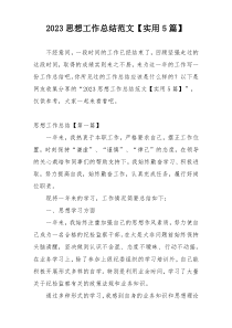 2023思想工作总结范文【实用5篇】