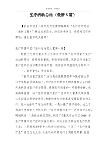 医疗活动总结（最新5篇）