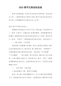 2023春节元宵活动总结