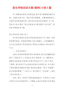 家长学校活动方案(案例)小班5篇