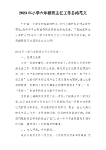2023年小学六年级班主任工作总结范文