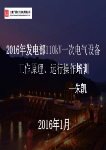 110kV一次电气设备工作原理、运行操作培训课件