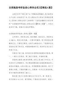 自我勉励考研备战心得体会范文【精选4篇】