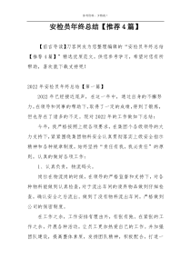 安检员年终总结【推荐4篇】